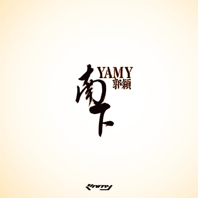 Album cover art for 南下