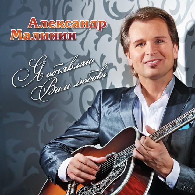 Album cover art for Я Обьявляю Вам Любовь