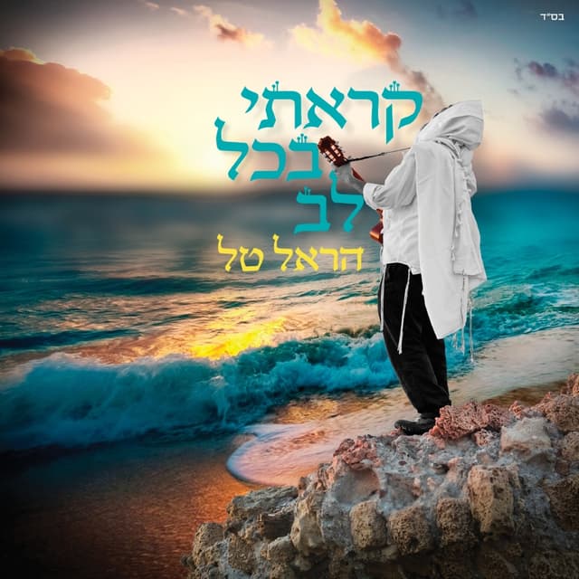 Album cover art for קראתי בכל לב