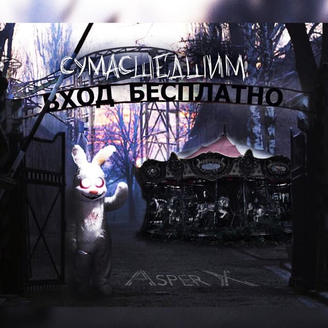 Album cover art for Сумасшедшим вход бесплатно