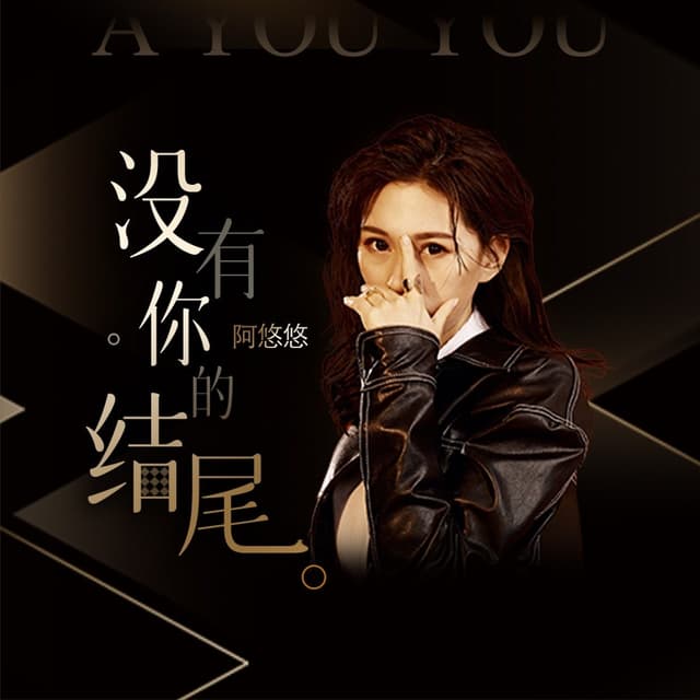 Album cover art for 没有你的结尾