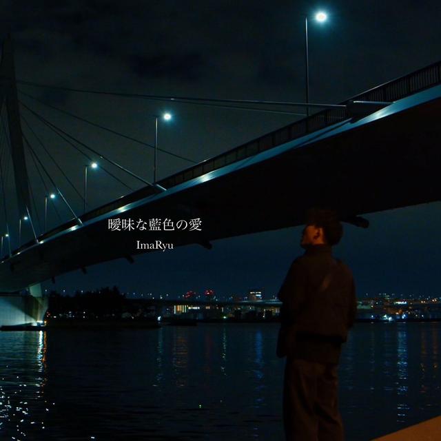 Album cover art for 曖昧な藍色の愛