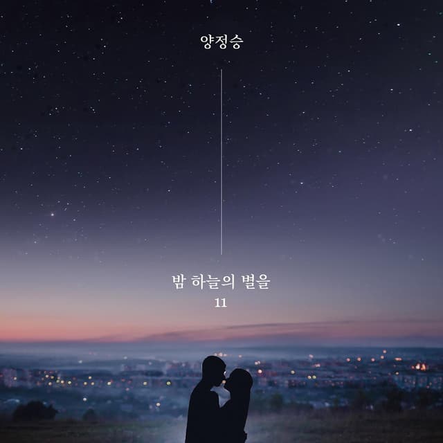 Album cover art for stars in the night sky 11