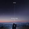 밤하늘의 별을 11 (With 배윤진, 권주영)