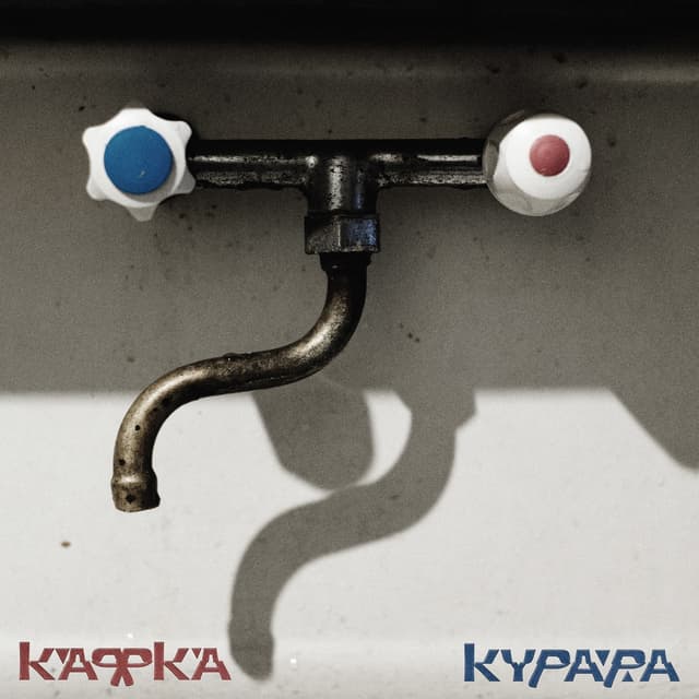 Album cover art for Кафка