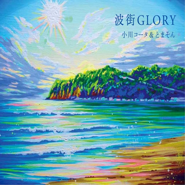 Album cover art for 波街GLORY