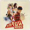 แดดลมฝน (Dad lom fon)