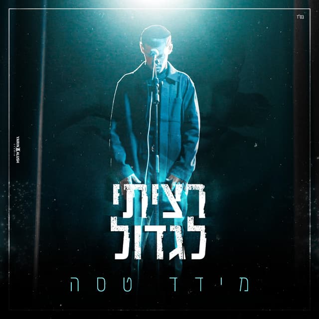 Album cover art for רציתי לגדול