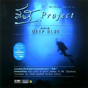 Album cover art for See Far Project Deep Blue