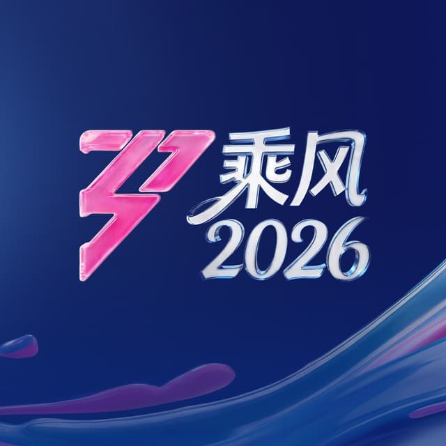 Album cover art for 乘风2026 (第12期 Live)