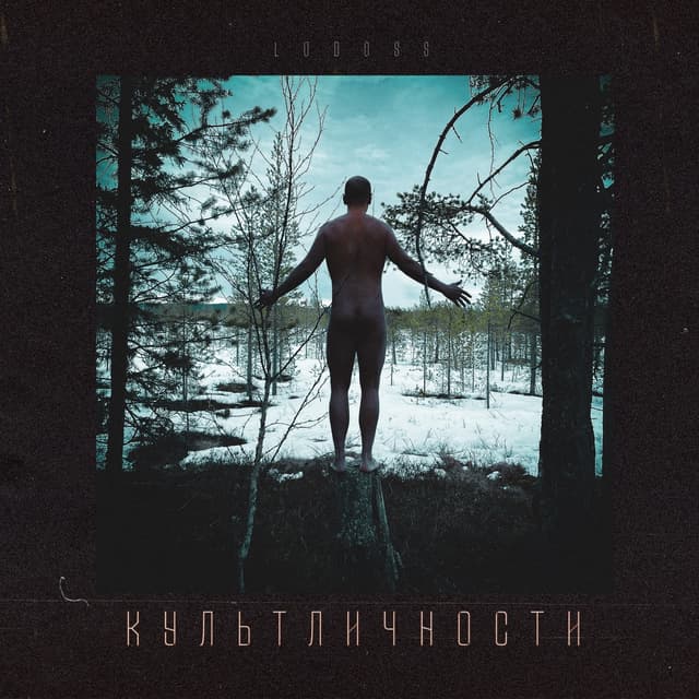 Album cover art for Культ Личности