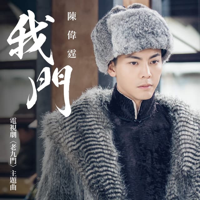 Album cover art for 我門