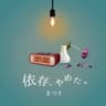 依存、やめた。 (Izon, Yameta)