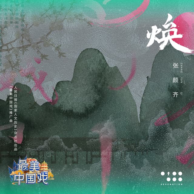 Album cover art for 焕 (人民日报《国家人文历史》杂志社出品《最美中国戏》推广曲)