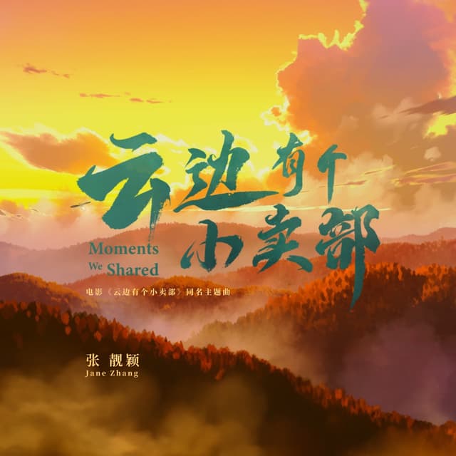 Album cover art for 云边有个小卖部