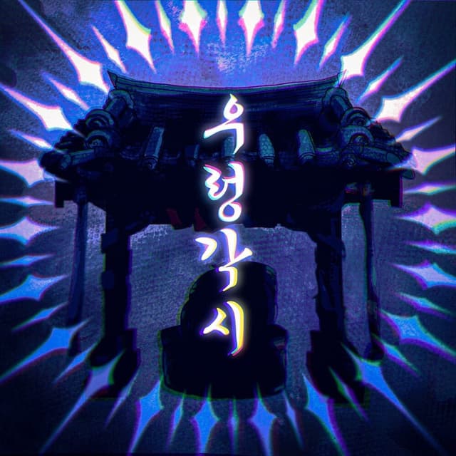 Album cover art for 우렁각시