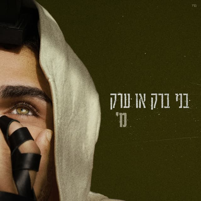 Album cover art for בני ברק או ערק