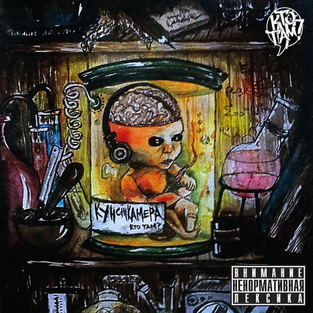 Album cover art for Кунсткамера