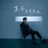 某年某月某天 (Mou Nian Mou Yue Mou Tian)