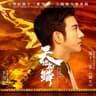 天地龍鱗(大型紀錄片《紫禁城》主題歌)