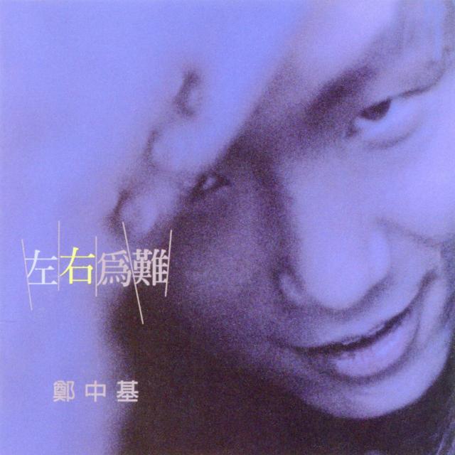 Album cover art for 左右為難