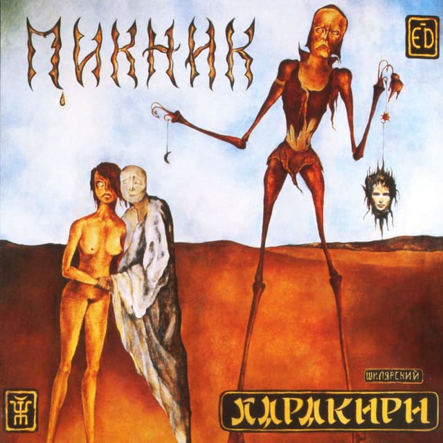 Album cover art for Харакири
