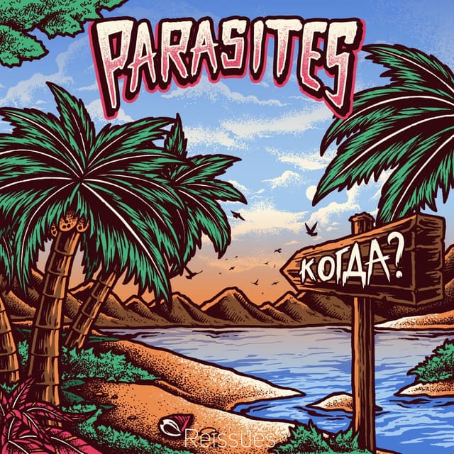Album cover art for Когда?