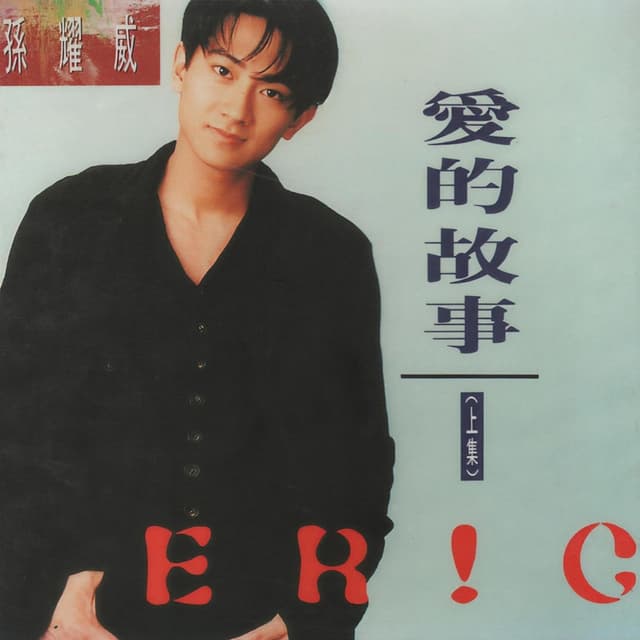 Album cover art for 愛的故事(上集)