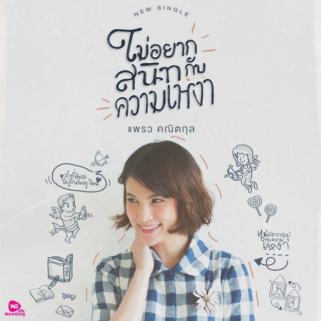 Album cover art for ไม่อยากสนิทกับความเหงา