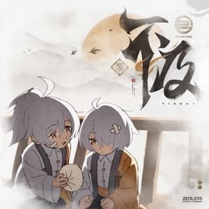 Album cover art for 不及