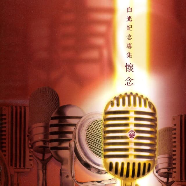 Album cover art for Commemorative Album Of Bai Kwong