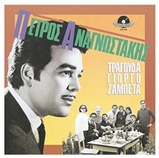 Album cover art for O Petros Anagnostakis Tragouda Giorgo Zampeta