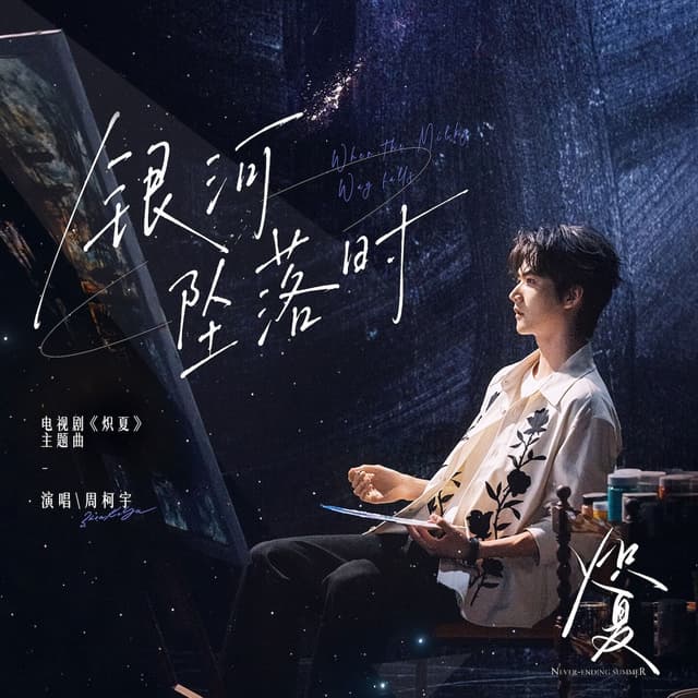 Album cover art for 银河坠落时