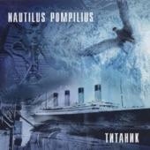Album cover art for Титаник