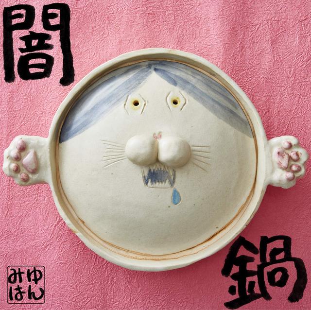 Album cover art for 闇鍋