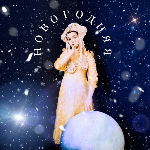 Album cover art for Новогодняя