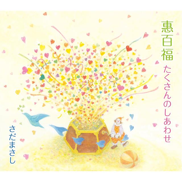 Album cover art for 惠百福 たくさんのしあわせ