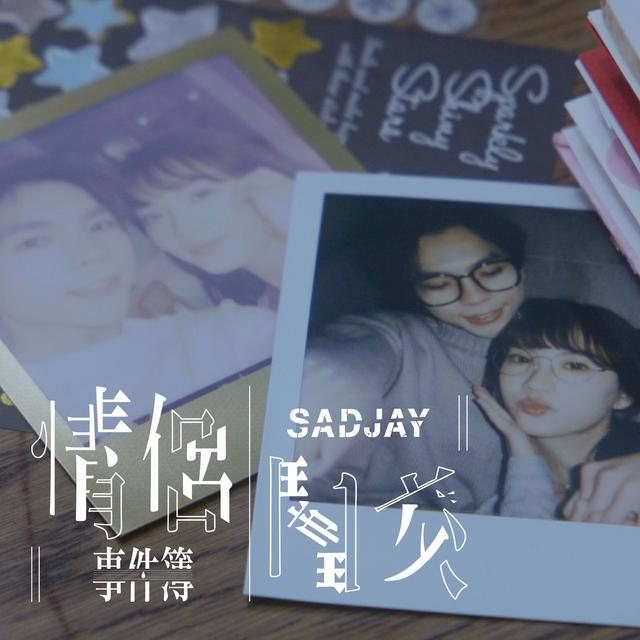 Album cover art for 情侶鬧交事件簿