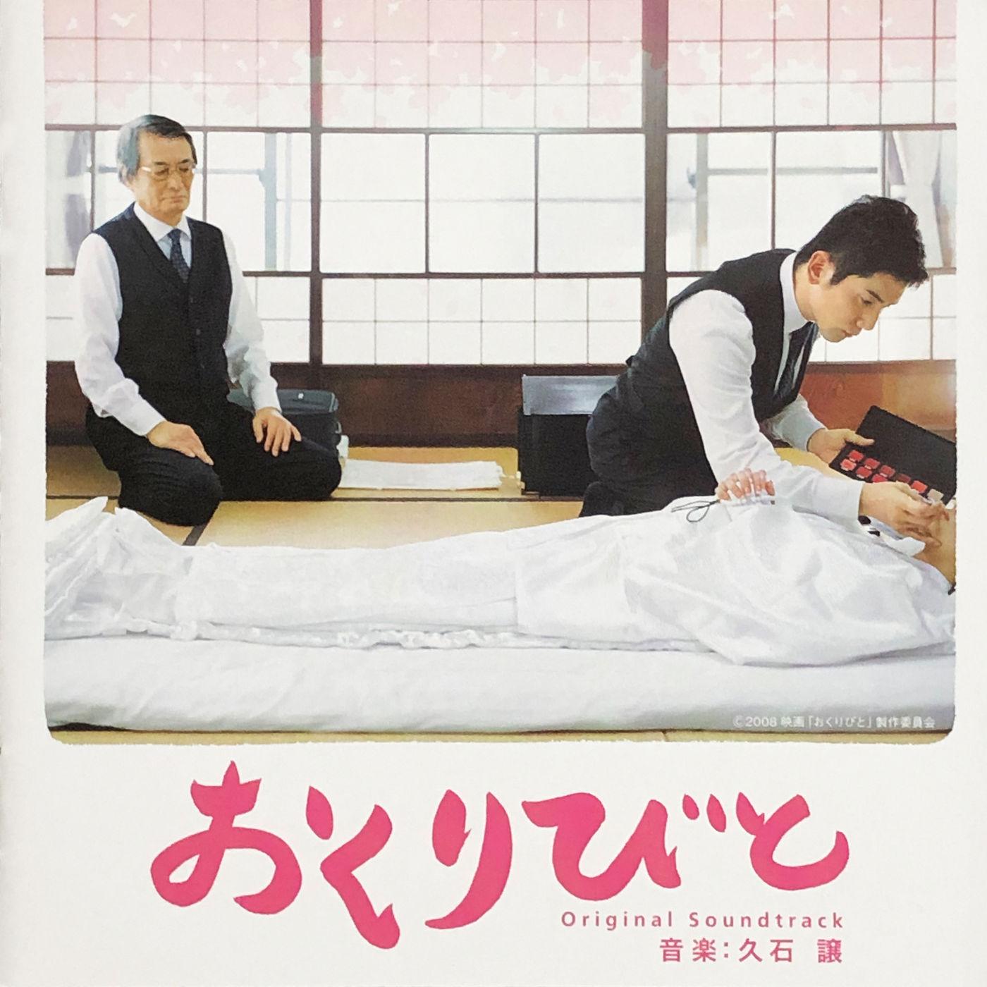 Okuribito / Departures