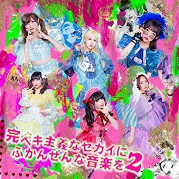 完ペキ主義なセカイにふかんぜんな音楽を2