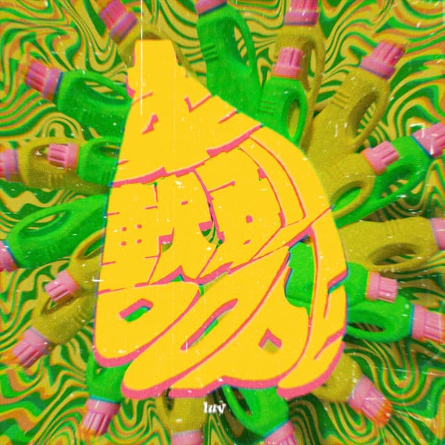 Album cover art for 柔軟剤DOPE