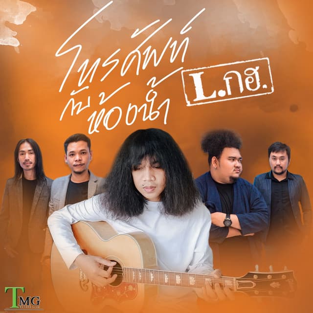 Album cover art for โทรศัพท์กับห้องน้ำ