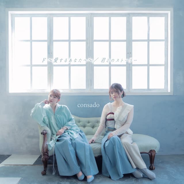 Album cover art for F –愛するあなたへ–