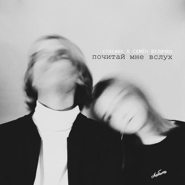 Album cover art for почитай мне вслух