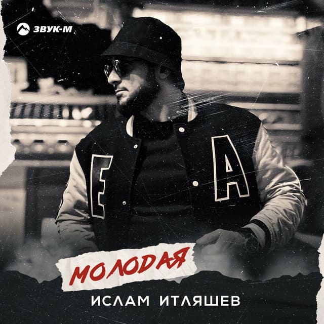 Album cover art for Молодая