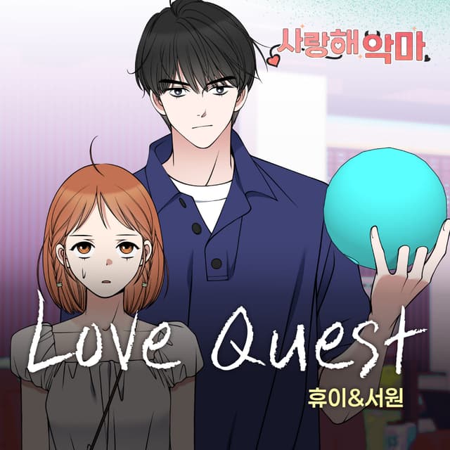 Album cover art for 사랑해 악마 X 휴이,서원