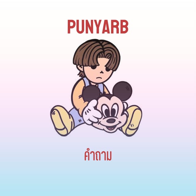 Album cover art for คำถาม