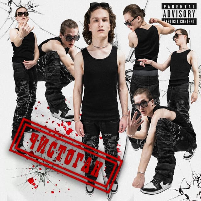 Album cover art for ЧИСТОГАН
