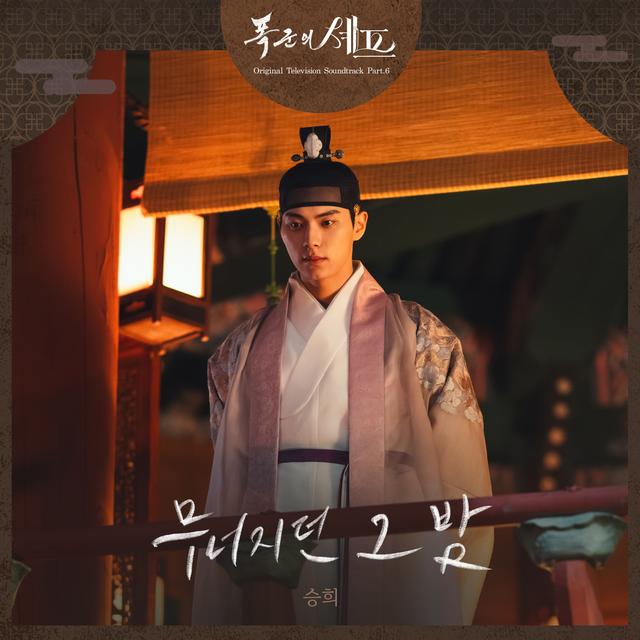 Album cover art for Bon Appetit Your Majesty (Original Television Soundtrack), Pt. 6