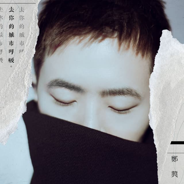 Album cover art for 去你的城市呼吸